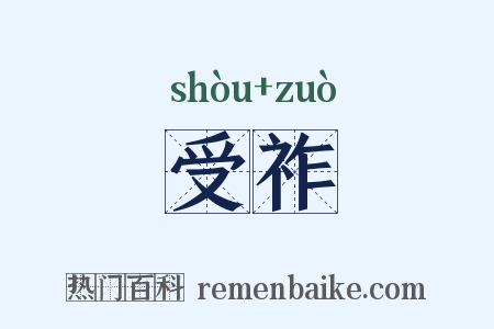 受祚是什么意思的图片